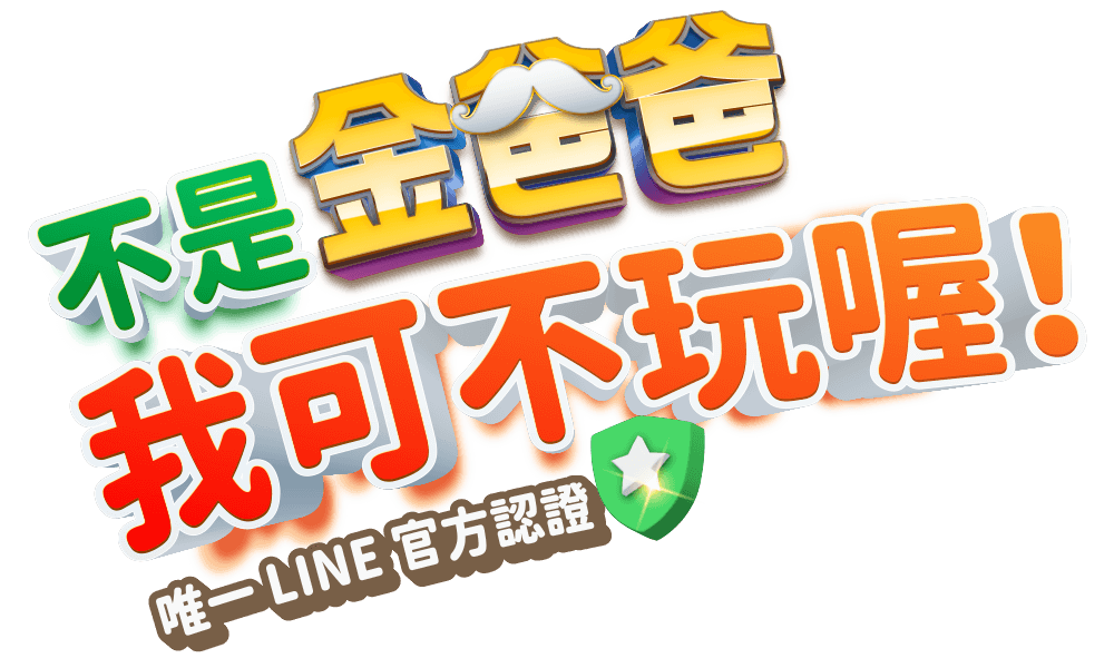 唯一LINE官方認證
